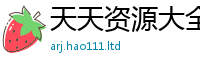 天天彩澳门天天彩今晚含7777788888精准新奥马会传